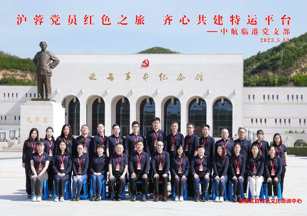 中航臨港黨支部“滬蓉黨員紅色之旅,齊心共建特運(yùn)平臺(tái)”