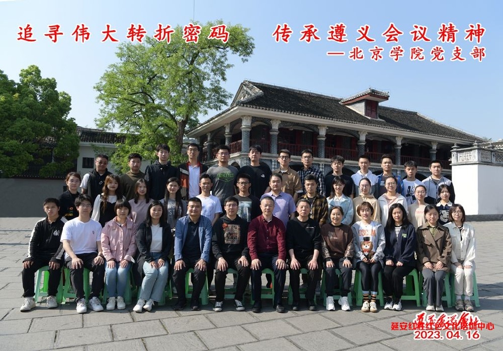 北航北京學(xué)院黨支部“追尋偉大轉(zhuǎn)折密碼 傳承遵義會(huì)議精神”