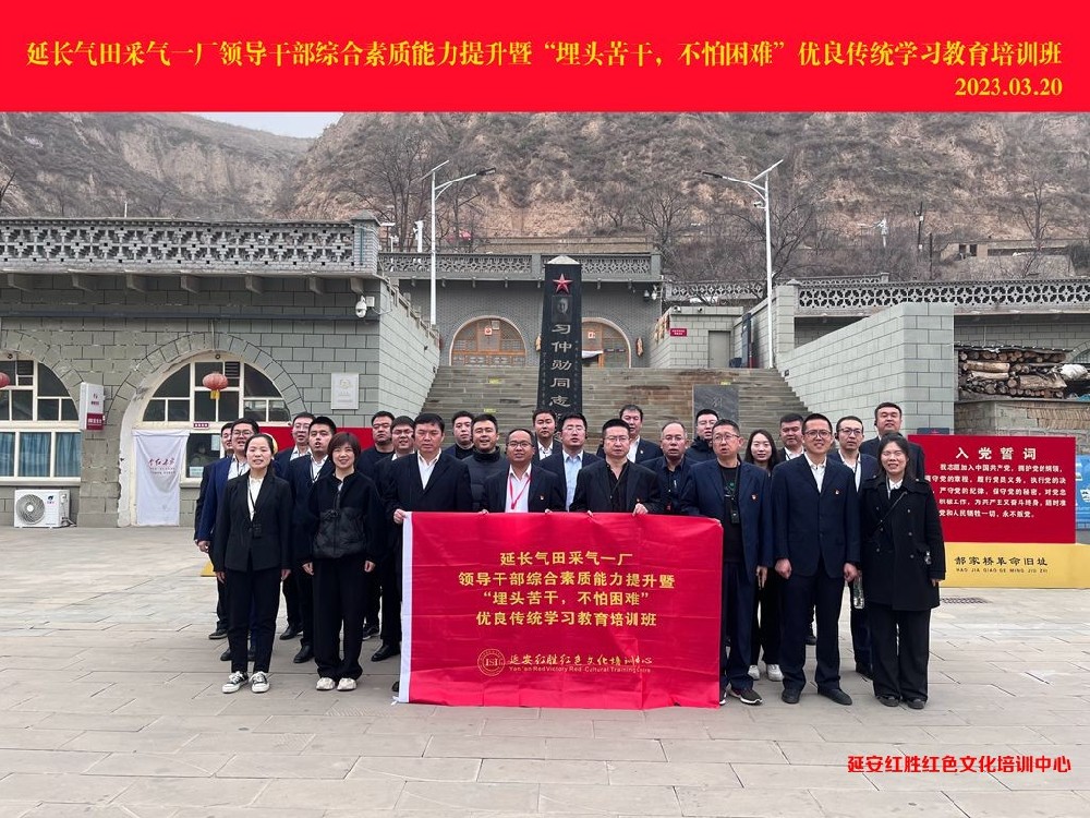 延長氣田采氣一廠領(lǐng)導(dǎo)干部綜合素質(zhì)能力提升暨“埋頭苦干，不怕困難”優(yōu)良傳統(tǒng)學(xué)習(xí)教育培訓(xùn)班