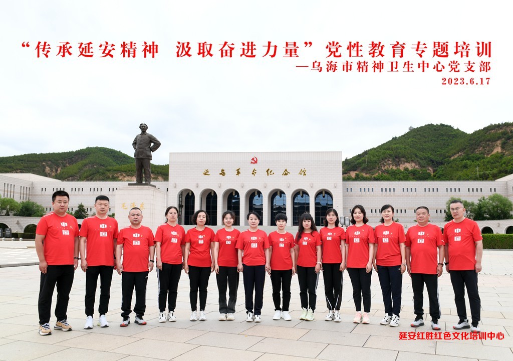烏海市精神衛(wèi)生中心黨支部“傳承延安精神，汲取奮進(jìn)力量”黨性教育專題培訓(xùn)2023.6.17
