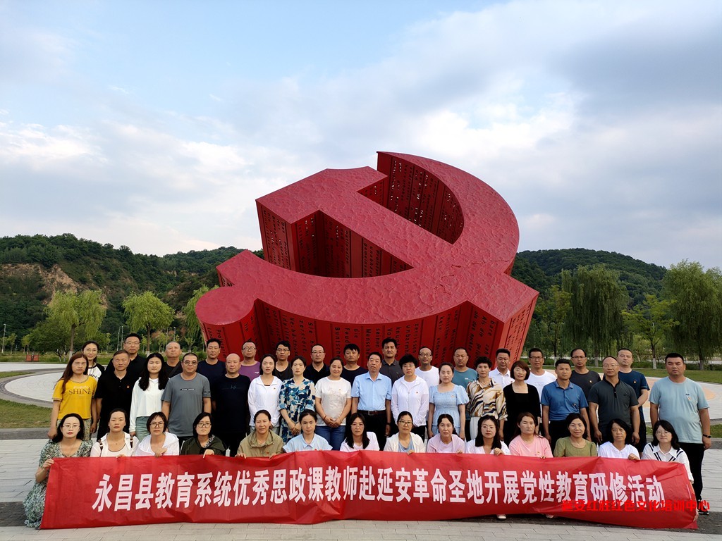 永昌縣教育系統(tǒng)優(yōu)秀思政課教師黨性教育研修活動(dòng)