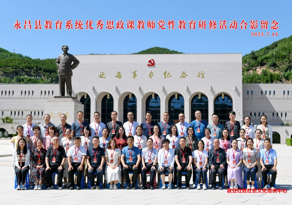 永昌縣教育系統(tǒng)優(yōu)秀思政課教師黨性教育研修活動(dòng)