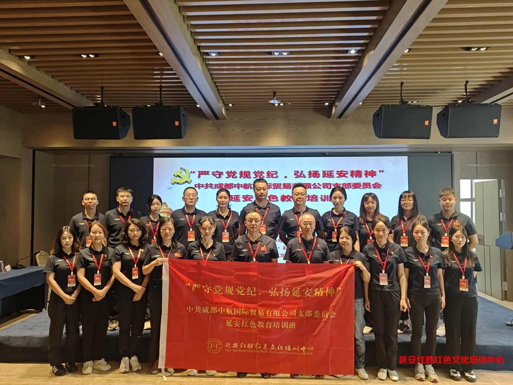 中共成都中航國際貿(mào)易有限公司支部委員會延安紅色教育培訓(xùn)班
