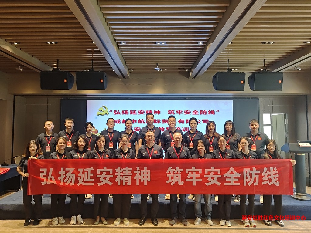 中共成都中航國際貿(mào)易有限公司支部委員會延安紅色教育培訓(xùn)班