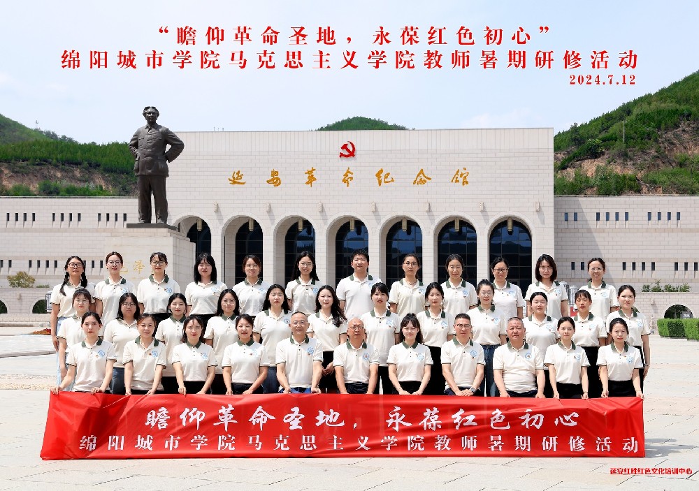 綿陽(yáng)城市學(xué)院馬克思主義學(xué)院教師暑期研修活動(dòng)