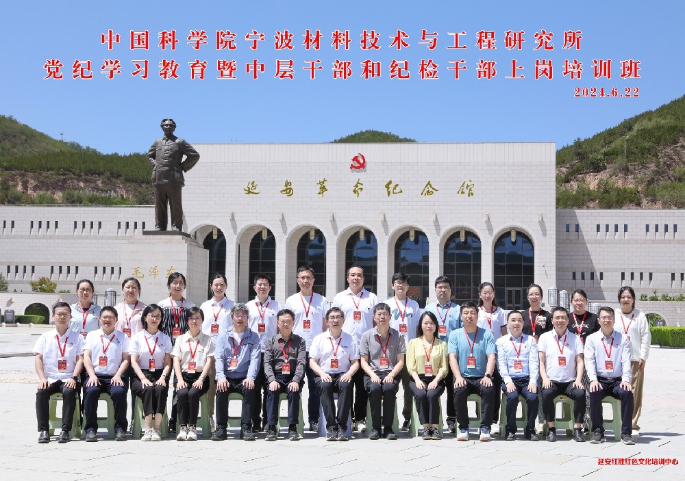中國(guó)科學(xué)院寧波材料技術(shù)與工程研究所黨紀(jì)學(xué)習(xí)教育暨中層干部和紀(jì)檢干部上崗培訓(xùn)班