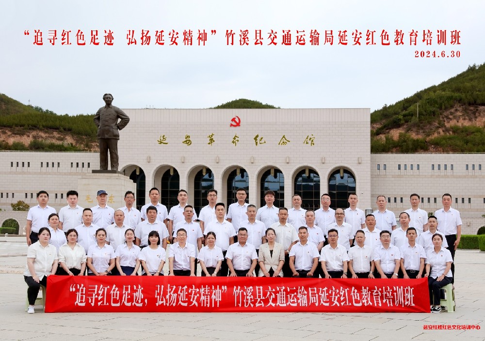竹溪縣交通運(yùn)輸局開(kāi)展延安紅色教育培訓(xùn)班 傳承紅色基因 弘揚(yáng)延安精神