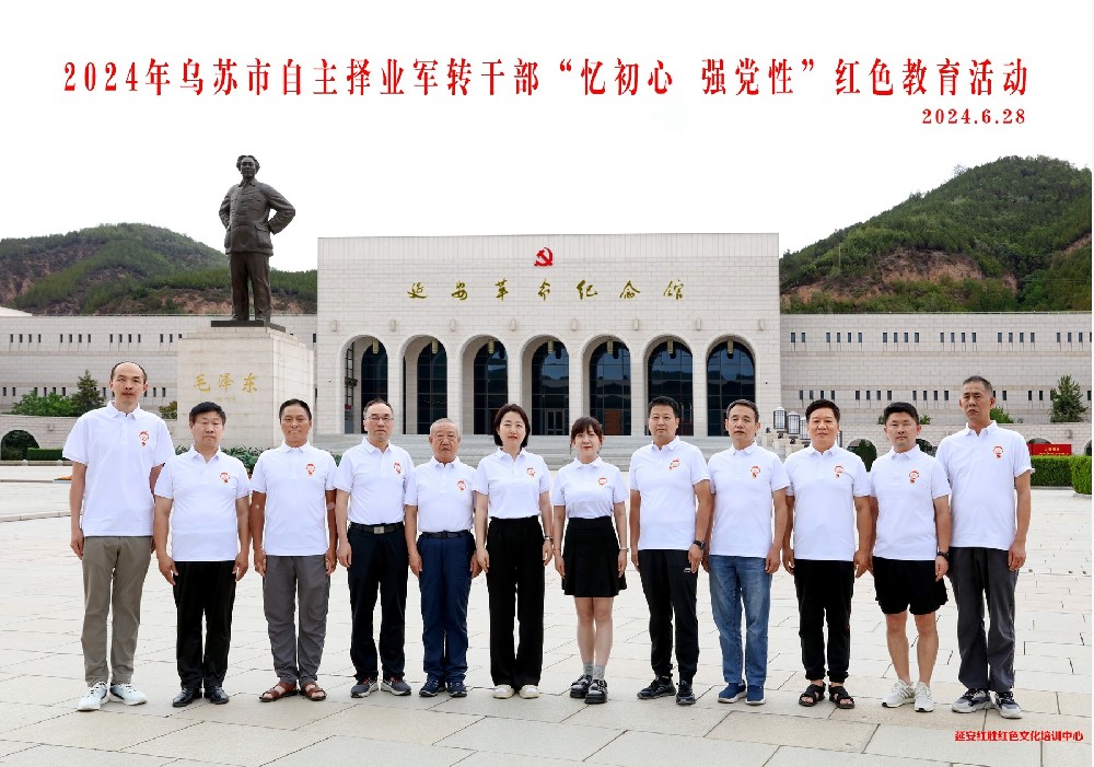 烏蘇市自主擇業(yè)軍轉(zhuǎn)干部“憶初心 強(qiáng)黨性”延安紅色教育活動(dòng)
