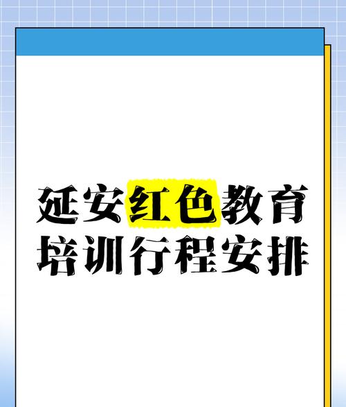延安紅色培訓(xùn)方案_延安紅色培訓(xùn)開班講話_培訓(xùn)延安紅色方案怎么寫