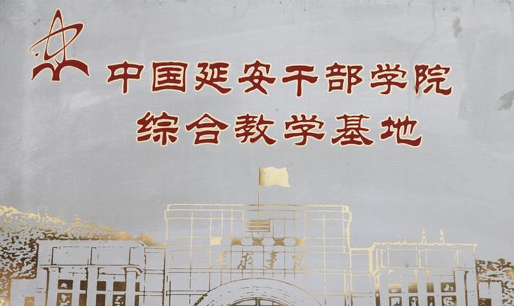 延安干部培訓(xùn)學(xué)院_延安干部培訓(xùn)學(xué)院培訓(xùn)基地_延安干部培訓(xùn)學(xué)院院長是誰