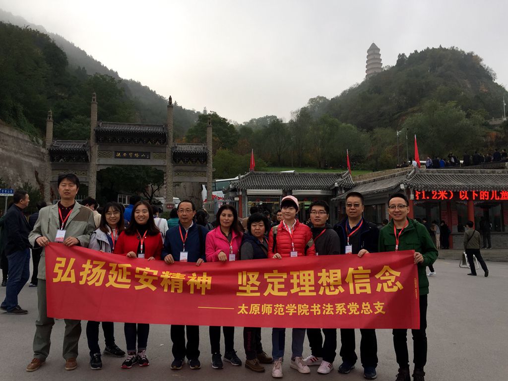 太原師范學(xué)院書法系弘揚(yáng)延安精神堅(jiān)定理想信念培訓(xùn)班寶塔山教學(xué)點(diǎn)門口留念