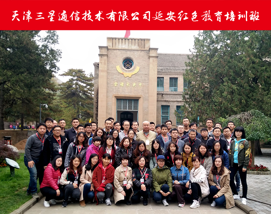 天津三星通訊技術(shù)有限公司延安紅色教育培訓(xùn)班延安楊家?guī)X七大會議舊址門前合影