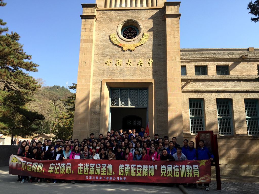 天津三星電子有限公司延安黨員培訓(xùn)班七大會(huì)議舊址前留念