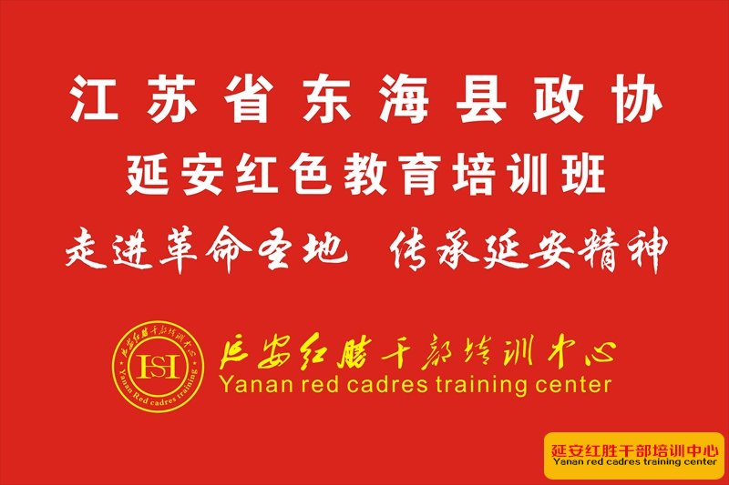 江蘇省東?？h政協(xié)培訓班旗