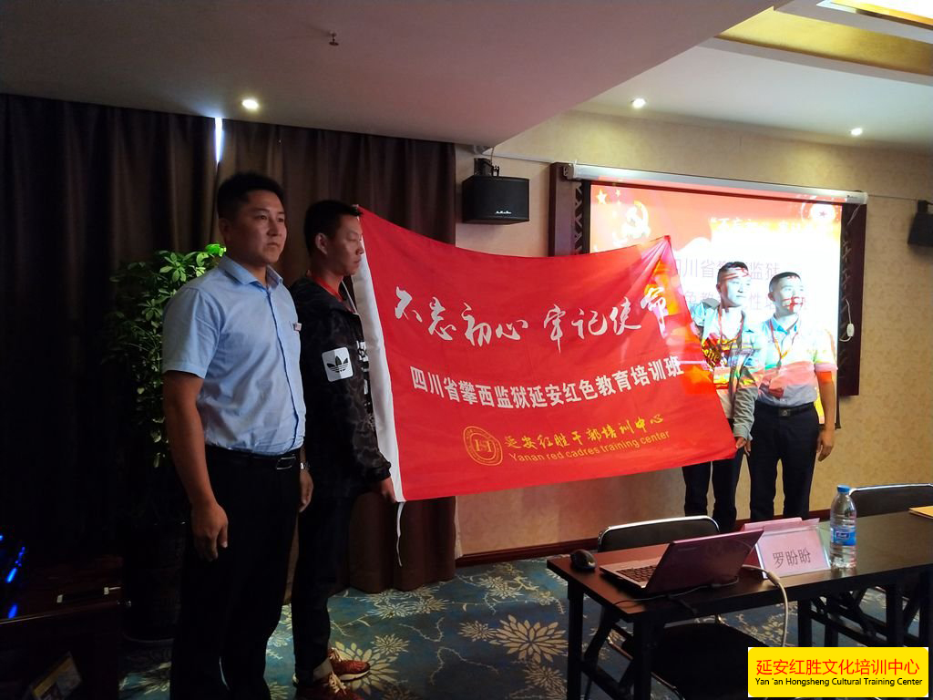 延安干部培訓—四川省攀西監(jiān)獄“不忘初心牢記使命”延安紅色培訓班授班旗儀式