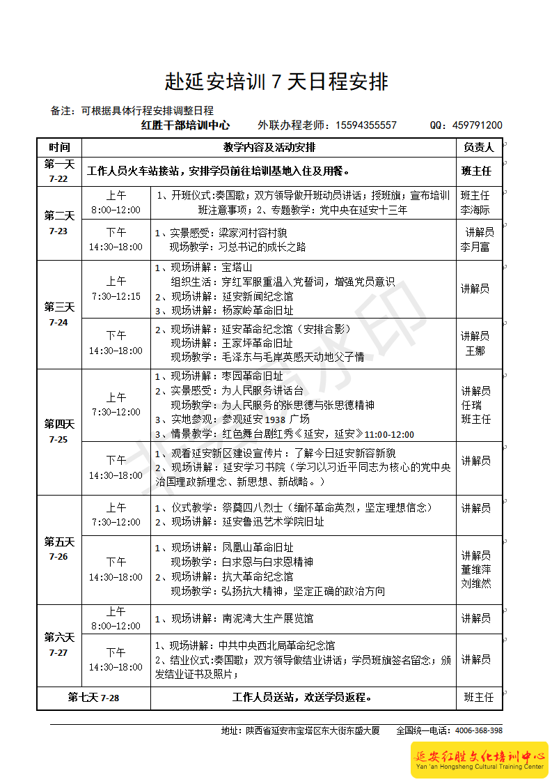 新鄭市人民法院延安紅色教育培訓(xùn)班第一期方案日程