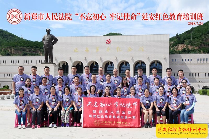 新鄭市人民法院延安紅色教育培訓(xùn)班第一期