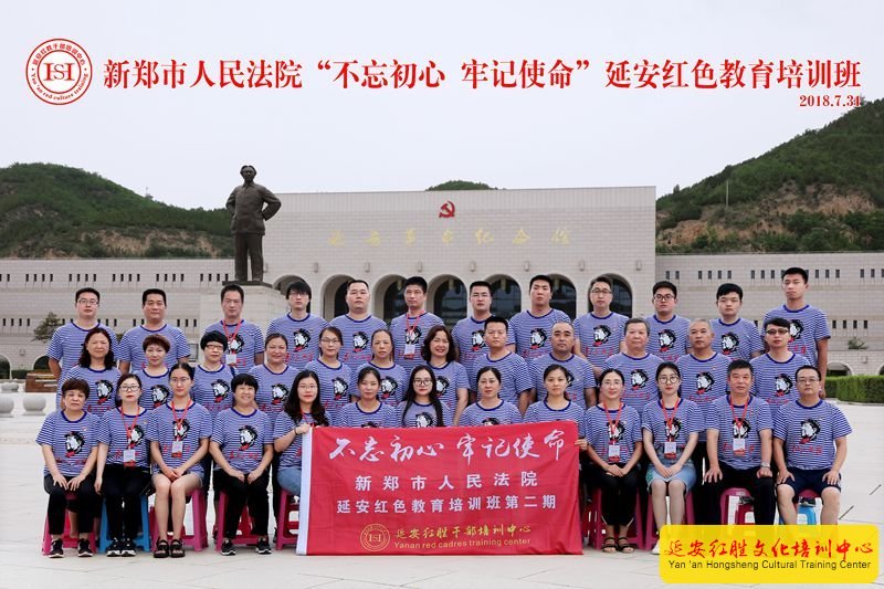 新鄭市人民法院延安紅色教育培訓班第二期