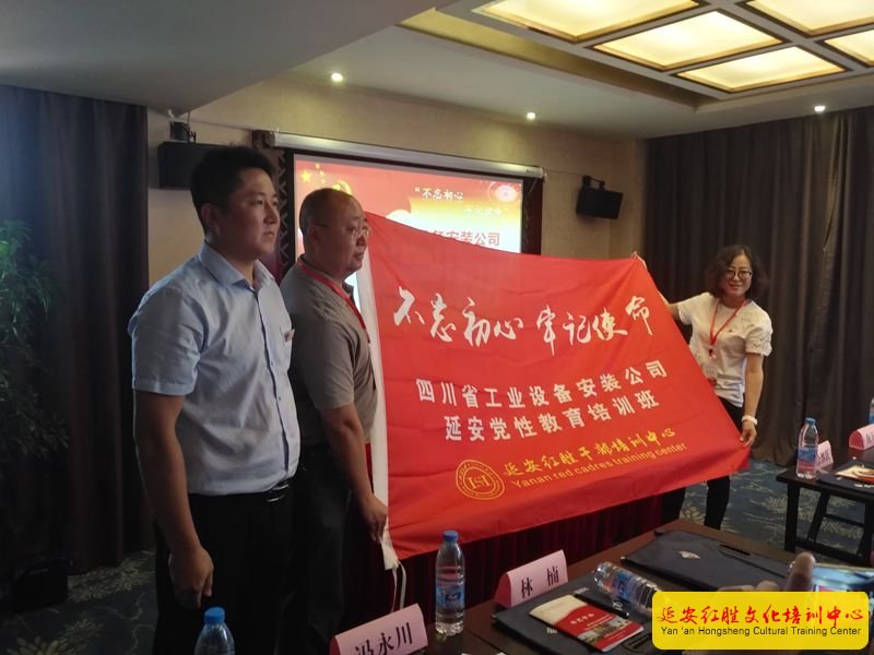 四川省工業(yè)設(shè)備安裝公司黨性教育延安培訓(xùn)班