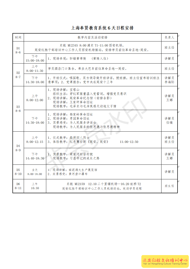 上海奉賢區(qū)教育系統(tǒng)延安紅色教育培訓(xùn)班6天日程安排