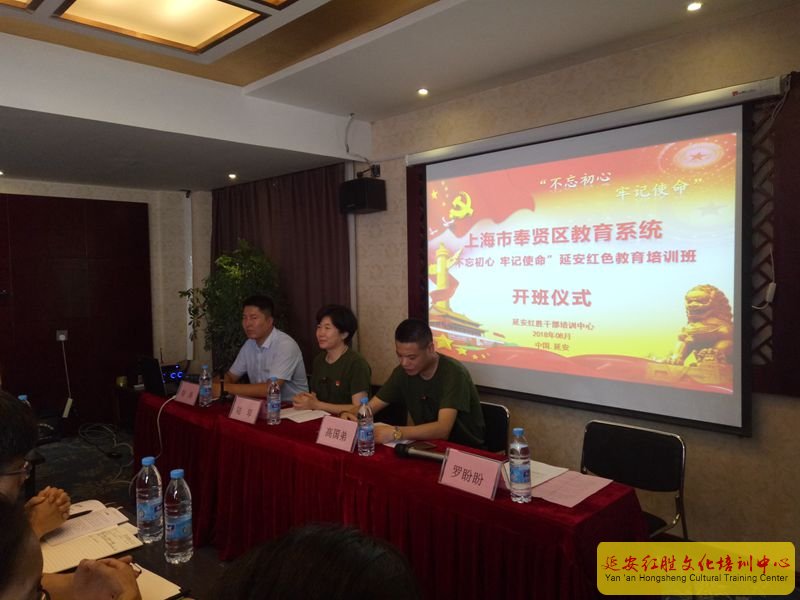 上海奉賢區(qū)教育系統(tǒng)“不忘初心 牢記使命”延安紅色教育培訓(xùn)班