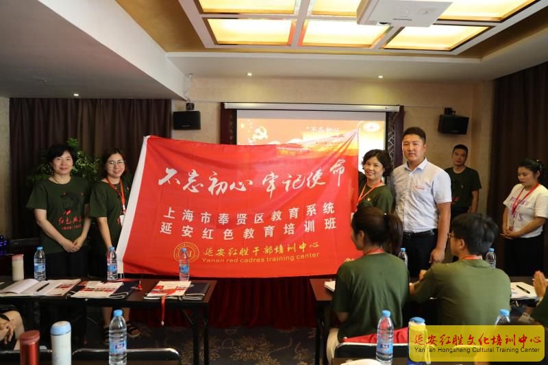 上海奉賢區(qū)教育系統(tǒng)“不忘初心 牢記使命”延安紅色教育培訓(xùn)班