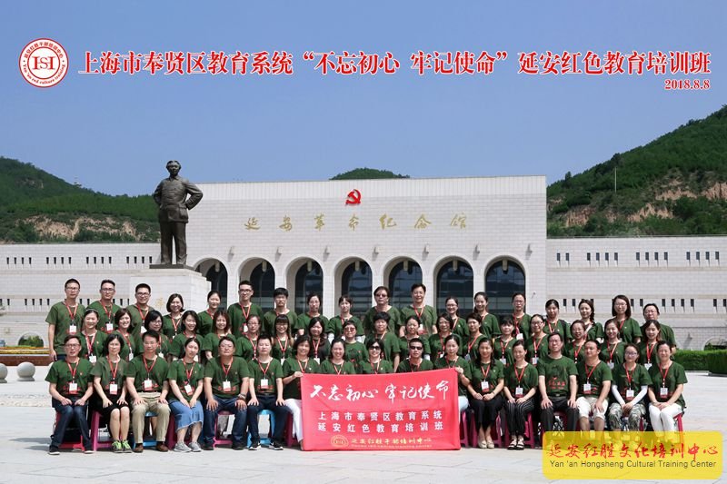 上海奉賢區(qū)教育系統(tǒng)“不忘初心 牢記使命”延安紅色教育培訓(xùn)班