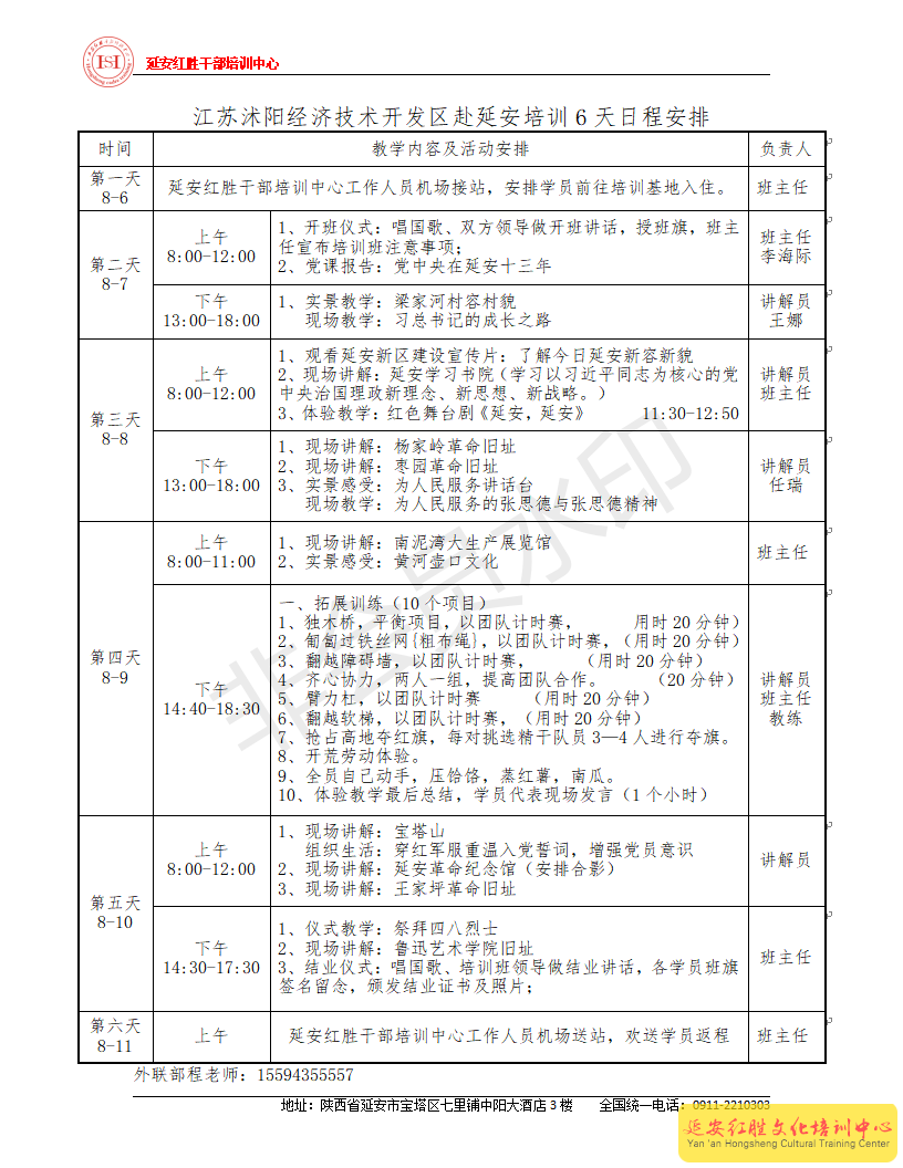 江蘇沭陽經(jīng)濟(jì)技術(shù)開發(fā)區(qū)赴延安培訓(xùn)6天日程安排