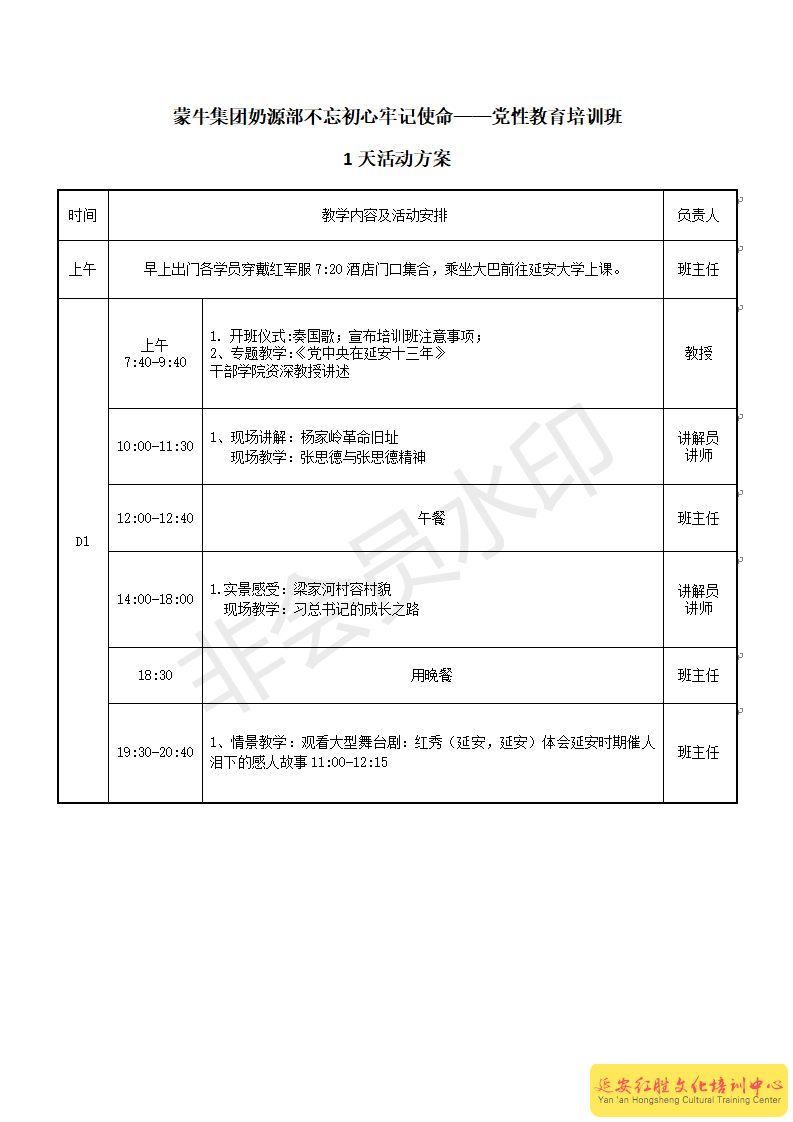 蒙牛集團奶源部不忘初心牢記使命延安黨性教育培訓班1天方案