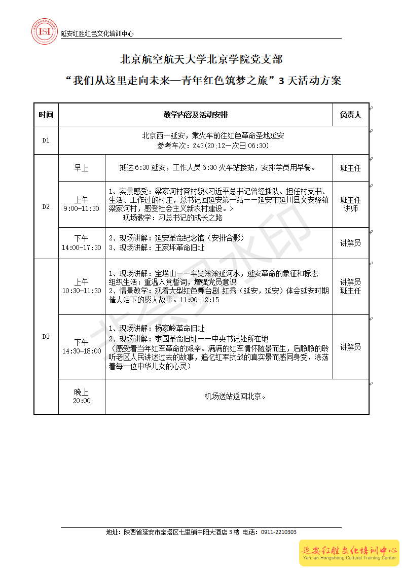 北京航空航天大學(xué) “我們從這里走向未來—青年紅色筑夢之旅”3天活動方案