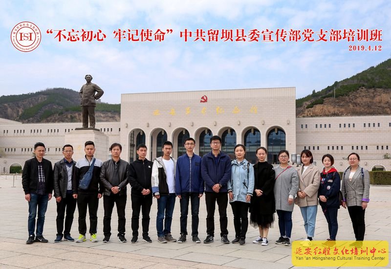 中共留壩縣委宣傳部“不忘初心，牢記使命”延安黨性教育培訓班