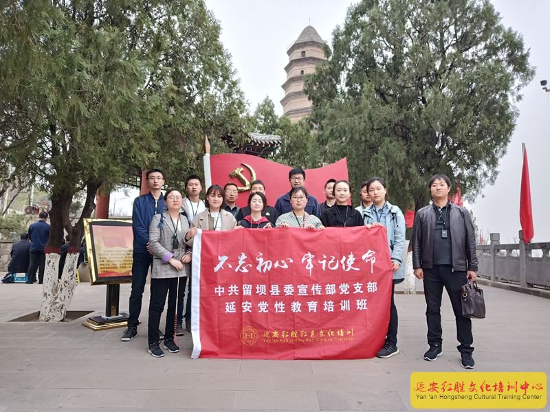 中共留壩縣委宣傳部“不忘初心，牢記使命”延安黨性教育培訓班