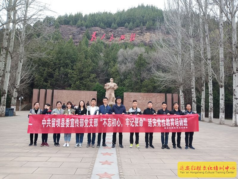 中共留壩縣委宣傳部“不忘初心，牢記使命”延安黨性教育培訓班