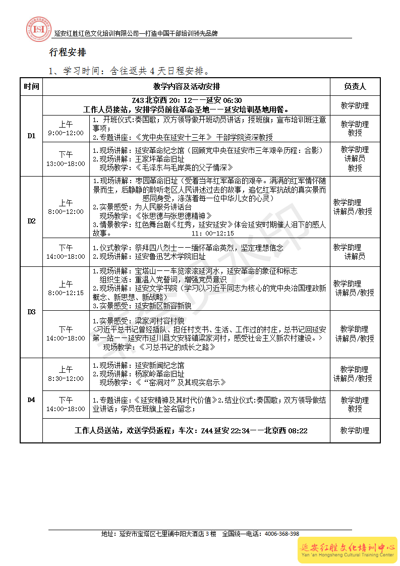 北京馬駒橋政府“憶初心，踏征程”延安精神專題培訓(xùn)班4天方案