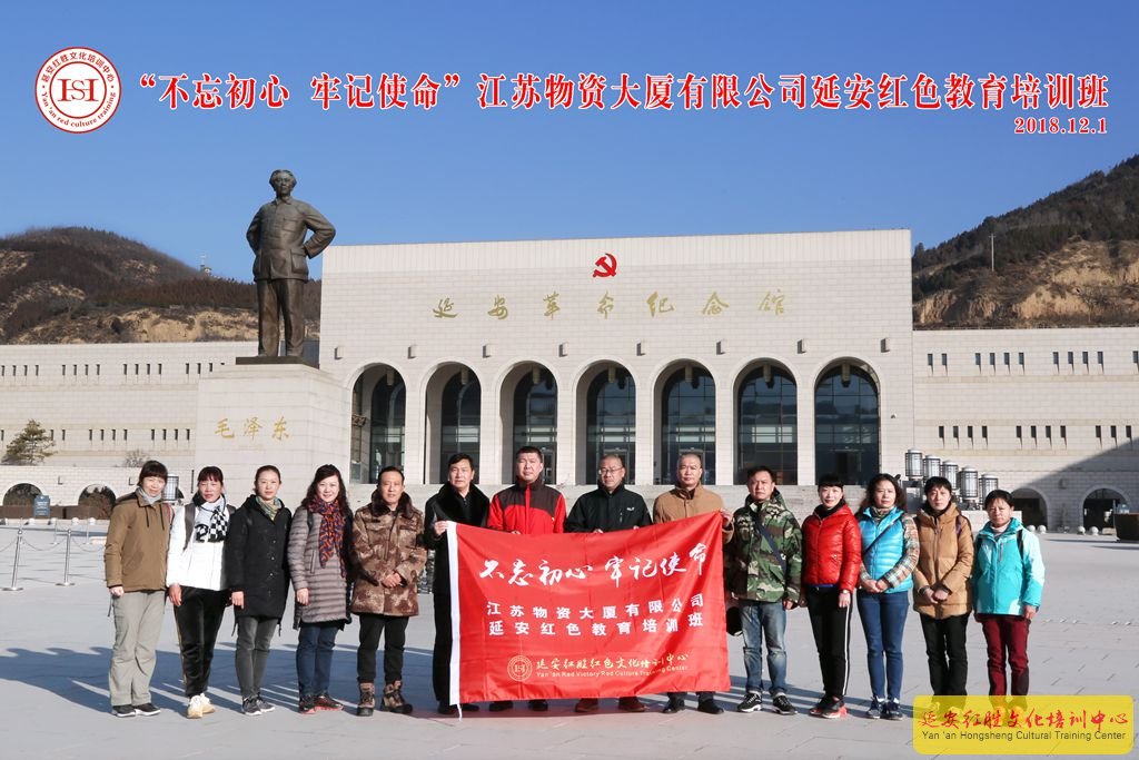江蘇物資大廈有限公司“不忘初心、牢記使命”延安紅色教育培訓班