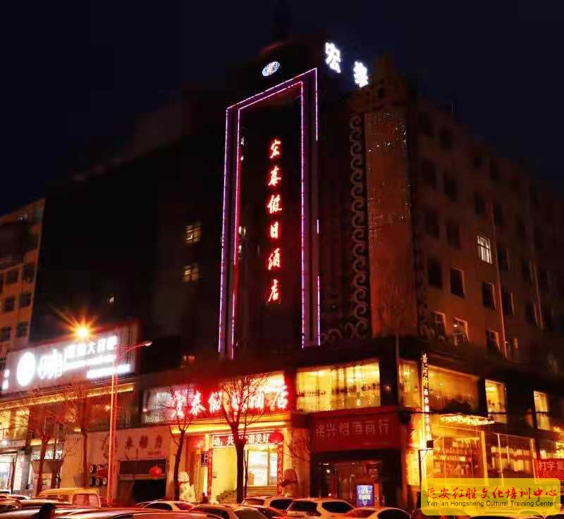 延安宏泰培訓(xùn)基地