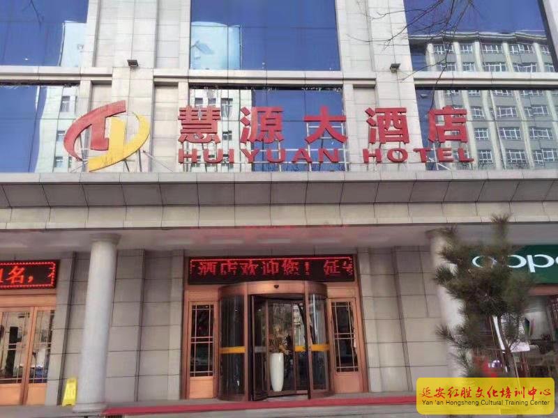 延安慧源培訓基地