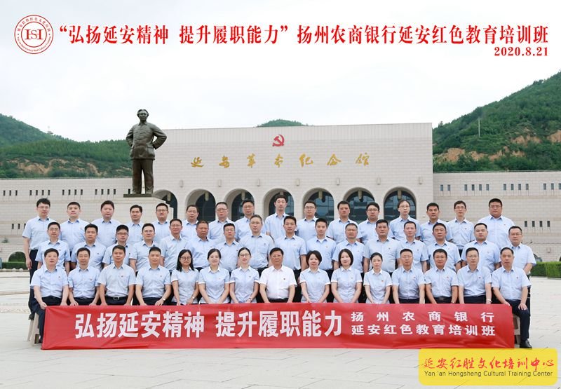 “弘揚(yáng)延安精神，提升履職能力”揚(yáng)州農(nóng)商銀行延安紅色教育培訓(xùn)班