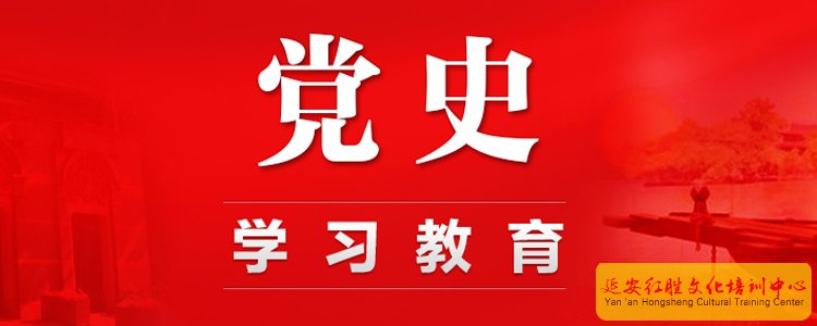 黨史學習教育專題