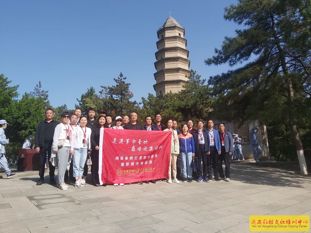 陜西省鎮(zhèn)巴縣政協(xié)委員“走進(jìn)革命圣地，感悟延安精神”履職提升培訓(xùn)班