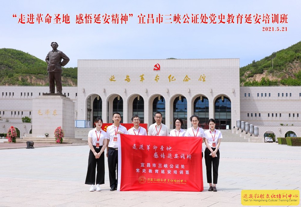 宜昌市三峽公證處黨史教育延安培訓班