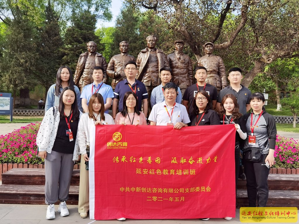 創(chuàng)達咨詢“傳承紅色基因，汲取奮進力量”延安紅色教育培訓(xùn)班