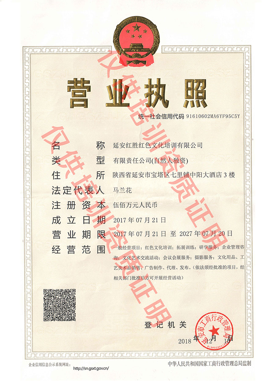 延安紅勝紅色文化培訓(xùn)中心資質(zhì)